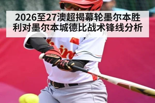 2026至27澳超揭幕轮墨尔本胜利对墨尔本城德比战术锋线分析
